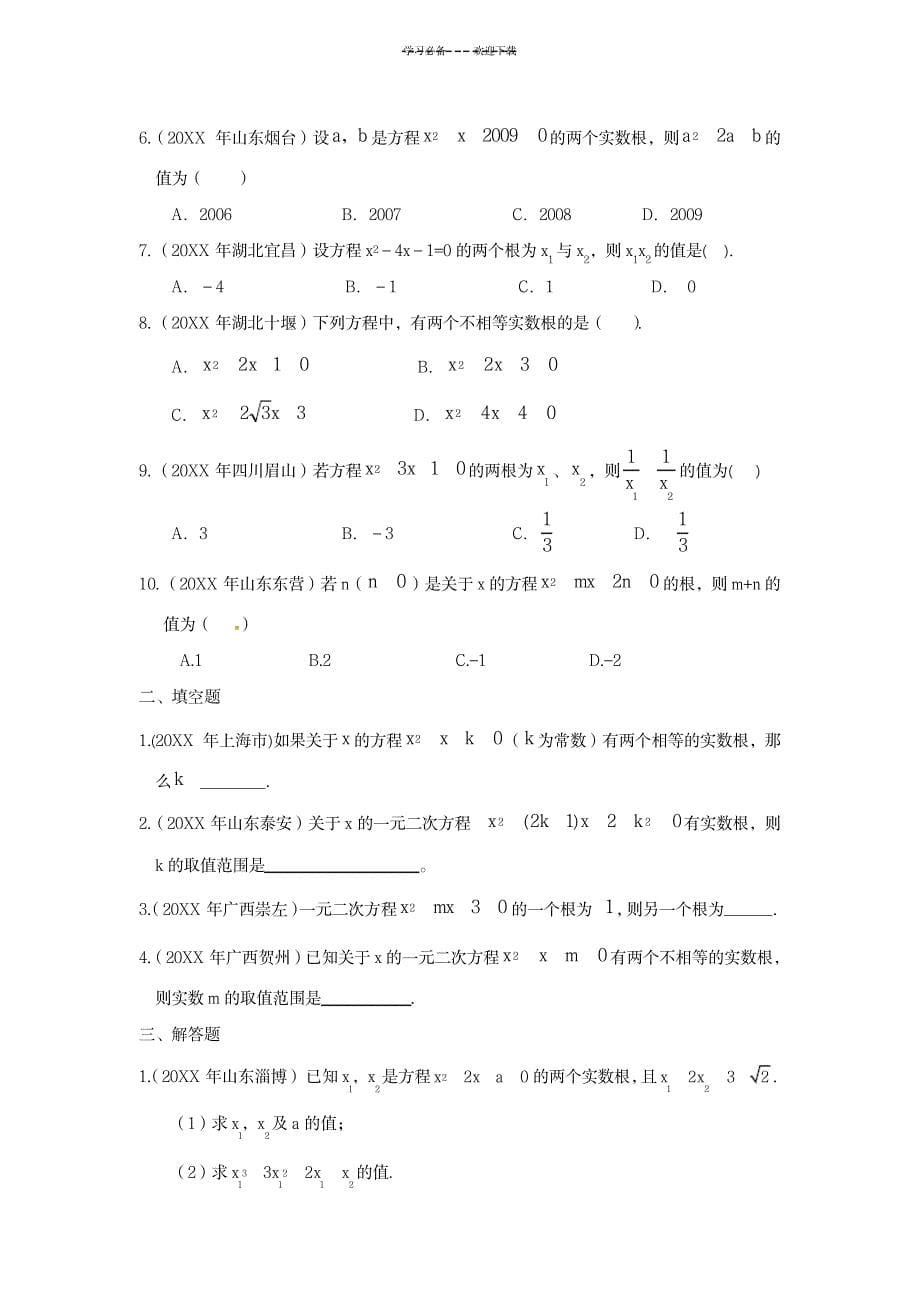 一元二次方程根的判别式及根与系数的关系教案_中学教育-初中教育_第5页