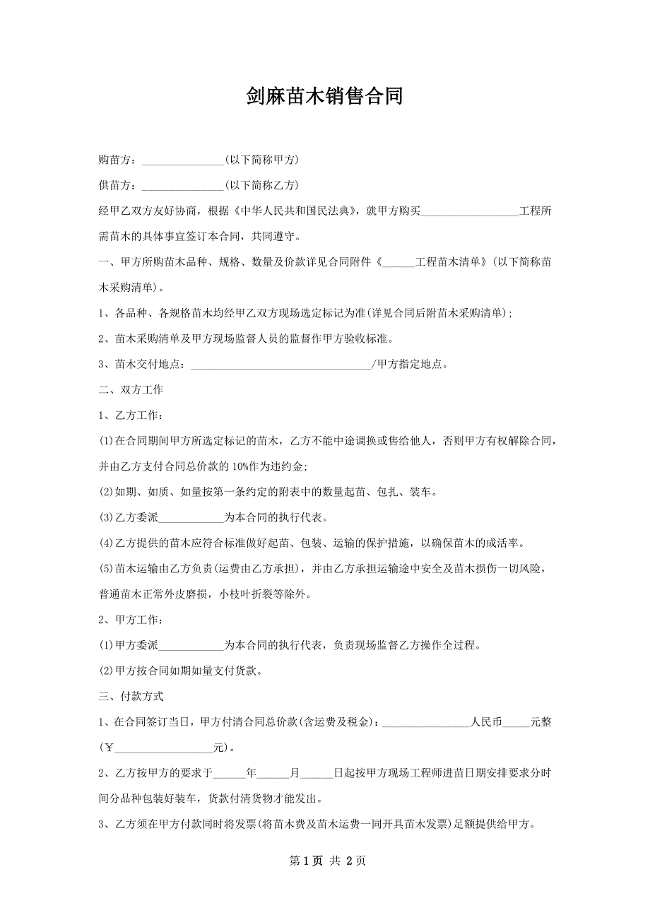 剑麻苗木销售合同_第1页