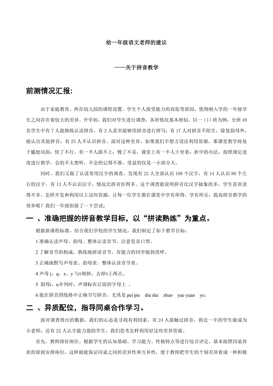 给一年级语文老师的建议（拼音教学篇）_第1页