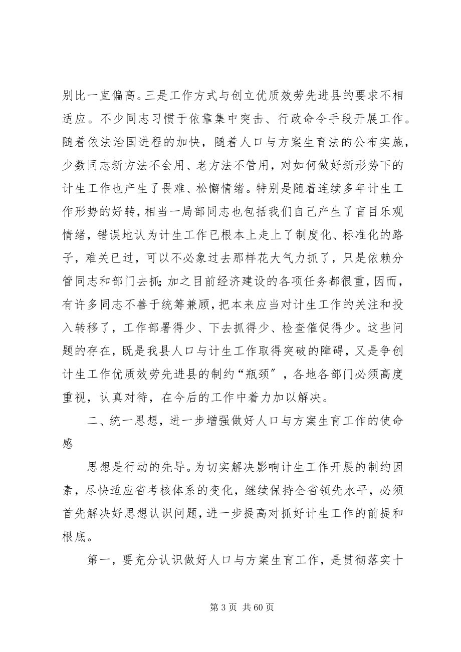 2023年在全县计生工作形势分析暨性别比治理会上的致辞.docx_第3页