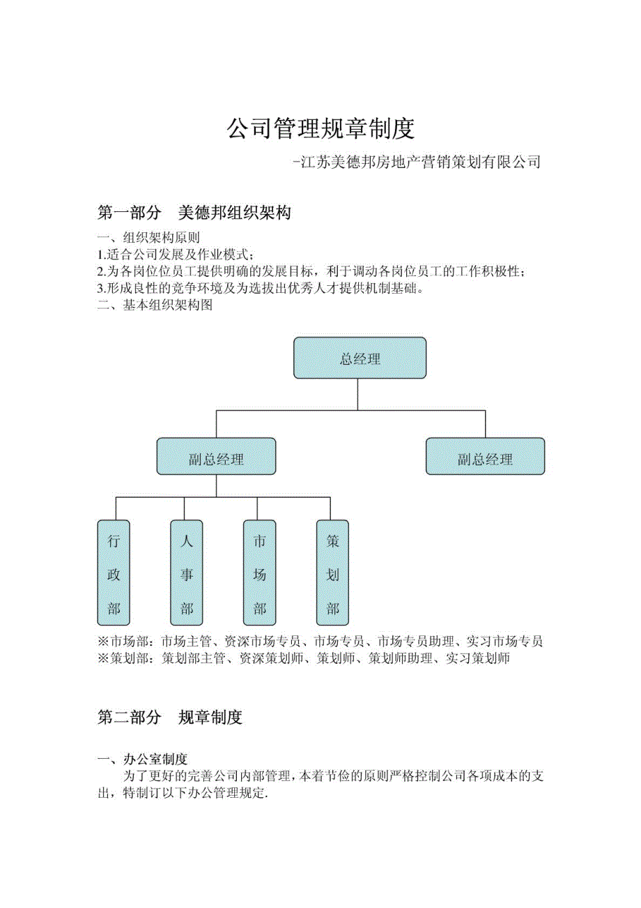 [新版]规章轨制——江苏洛德邦房地产营销策划无限公司_第2页