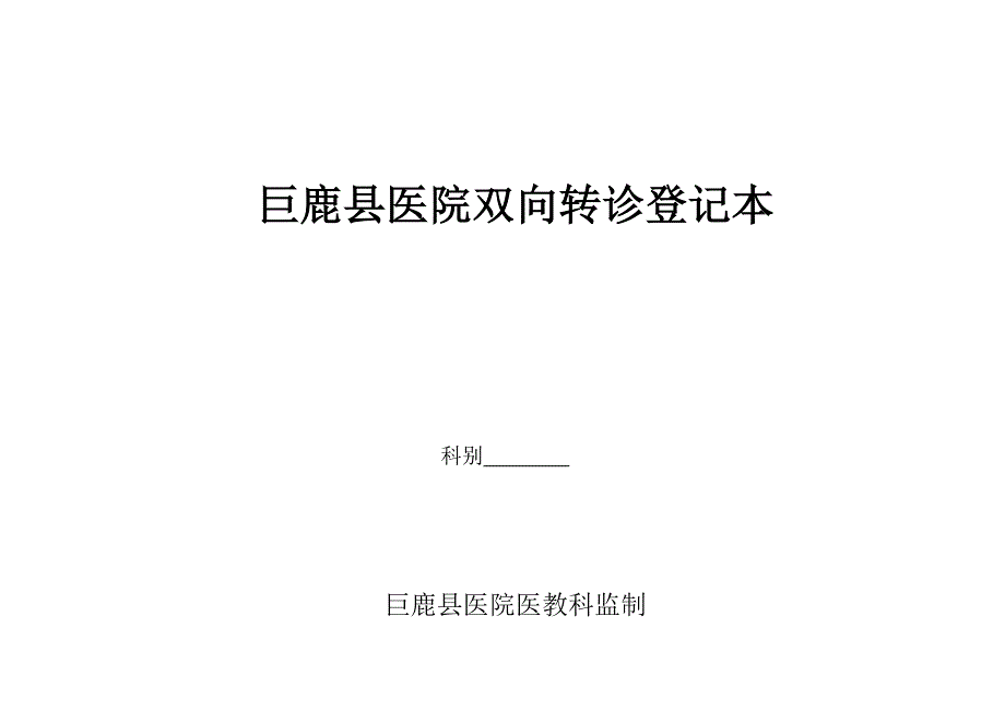 双向转诊登记本.doc_第1页