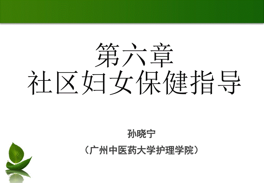 社区保健与预防社区妇女保健_第1页