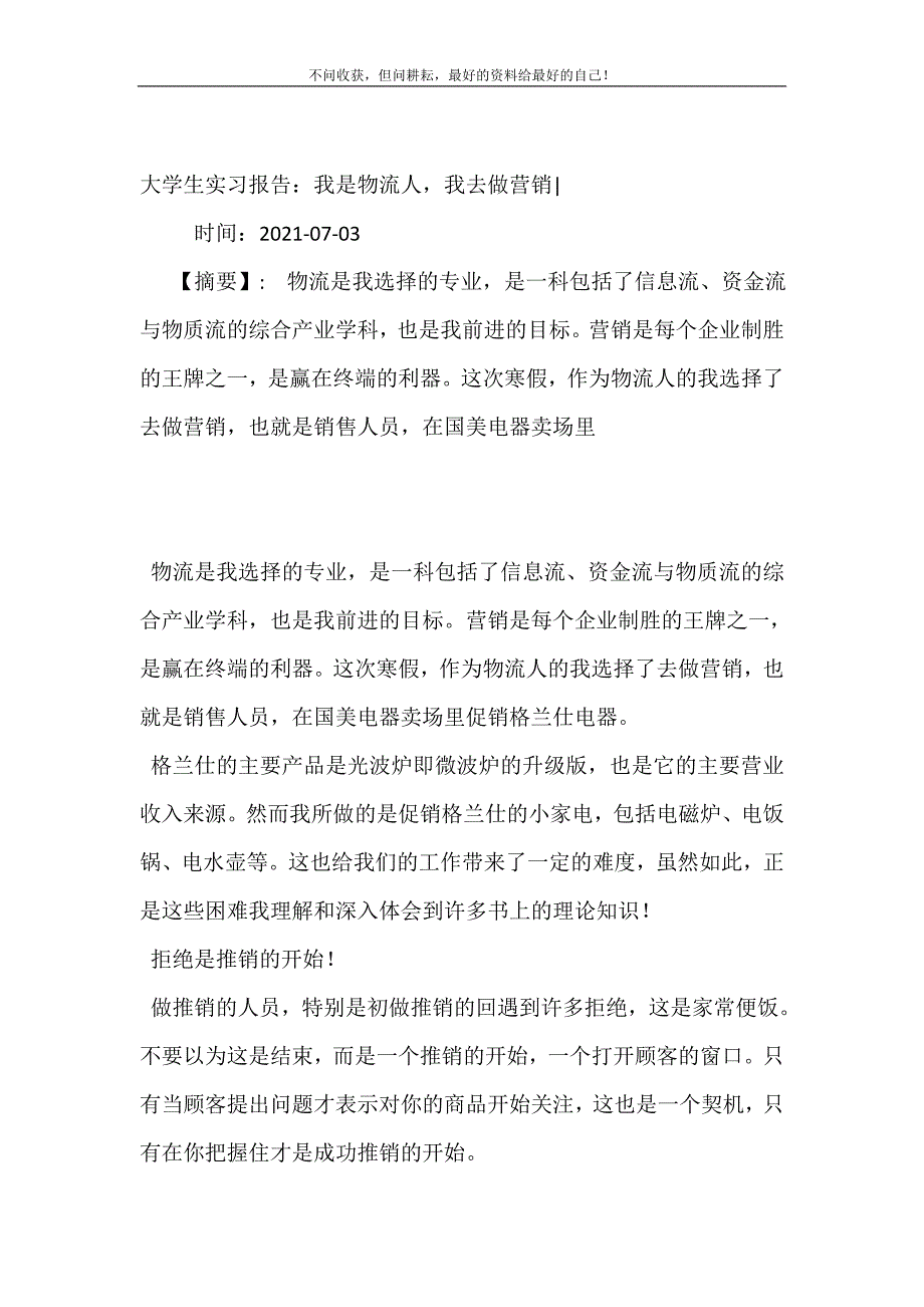 2021年大学生实习报告我是物流人我去做营销-新编精选.DOC_第2页