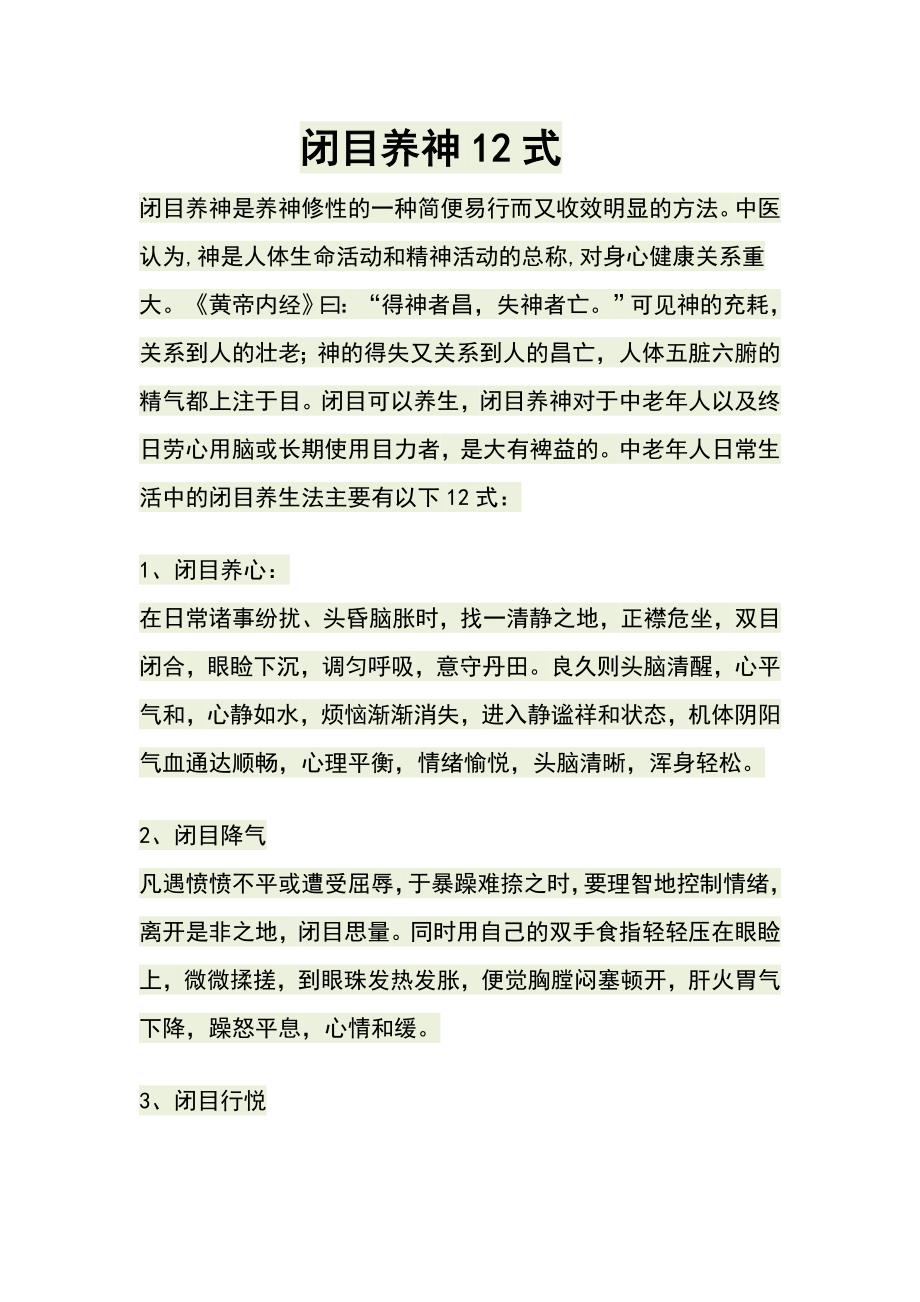 闭目养神12式.doc_第1页