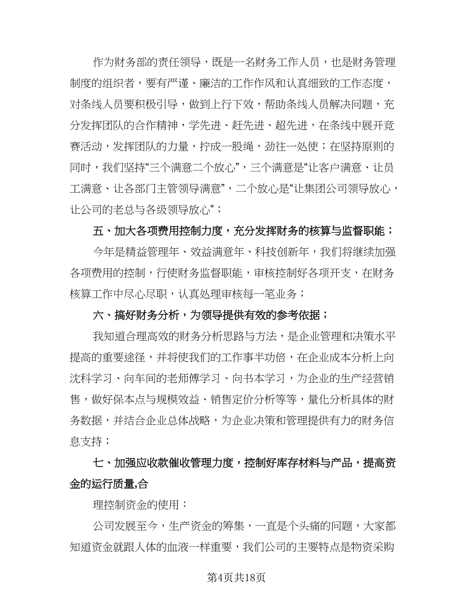 财务人员半年工作总结标准范本（六篇）.doc_第4页