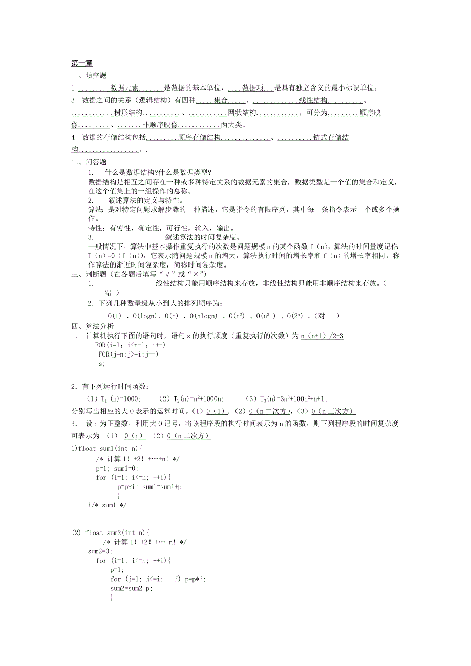 数据结构各章节试题.doc_第1页