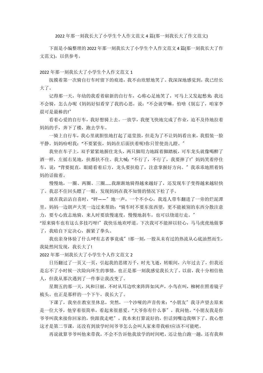 2022年那一刻我长大了小学生个人作文范文4篇(那一刻我长大了作文范文)_第1页