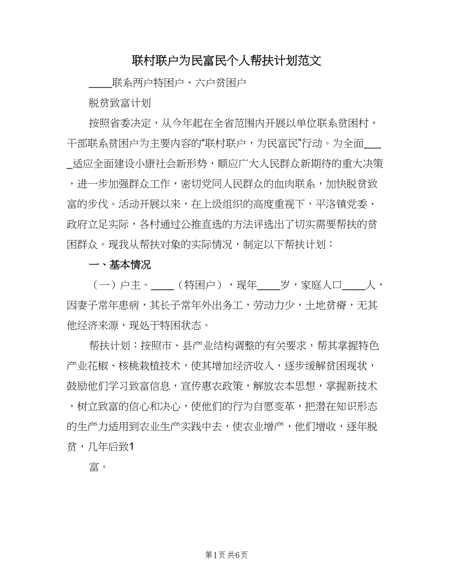 联村联户为民富民个人帮扶计划范文（二篇）.doc_第1页