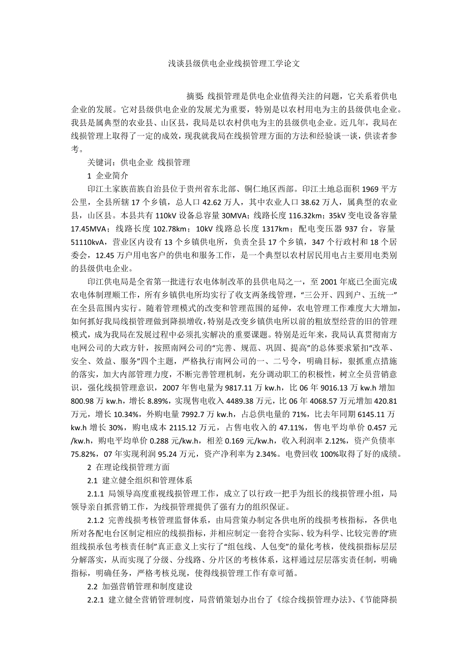 浅谈县级供电企业线损管理工学论文_第1页