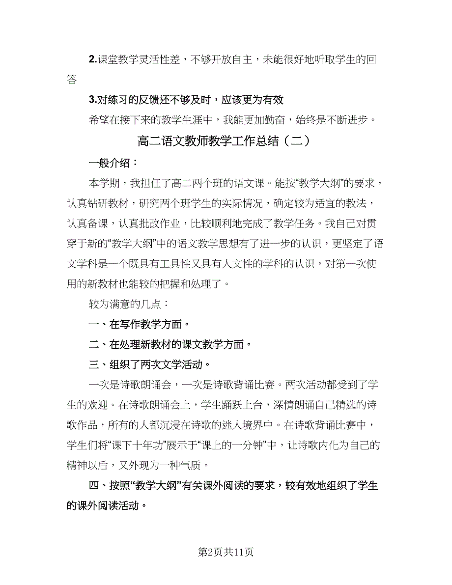 高二语文教师教学工作总结（六篇）.doc_第2页