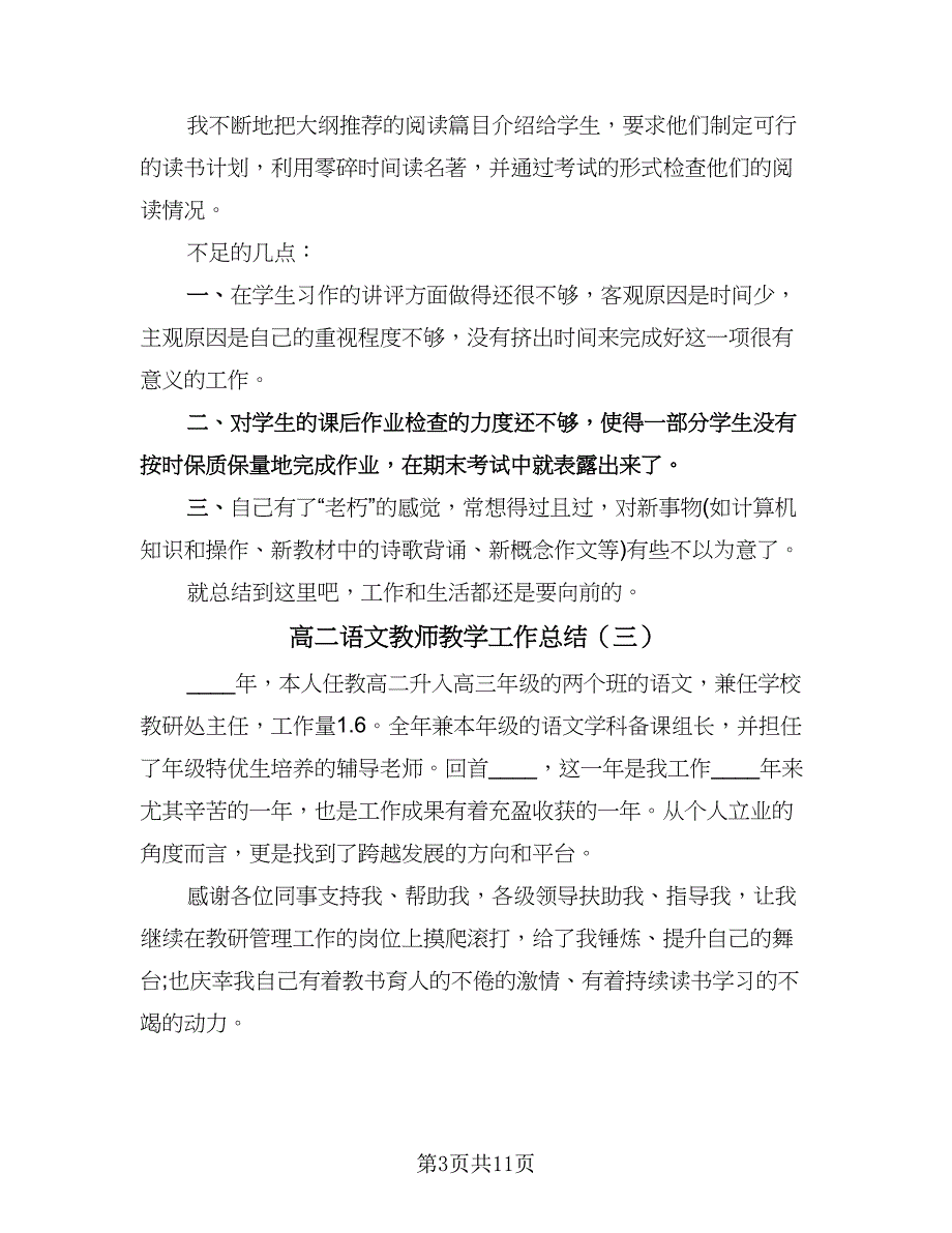 高二语文教师教学工作总结（六篇）.doc_第3页