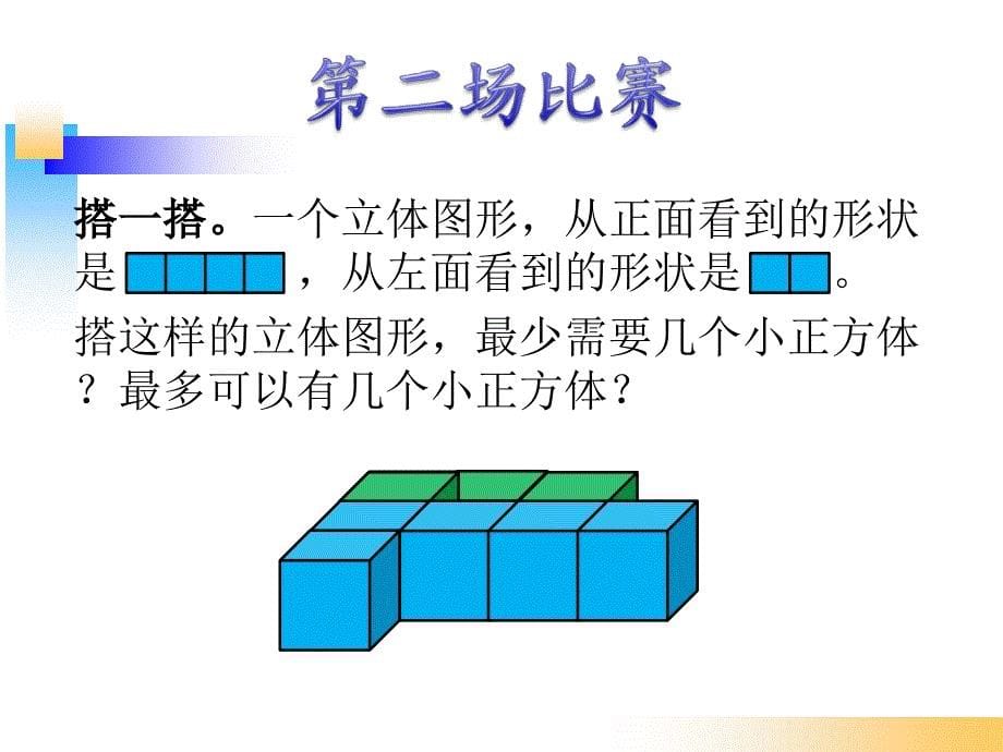 北师大版六年级数学上册搭积木比赛_第5页