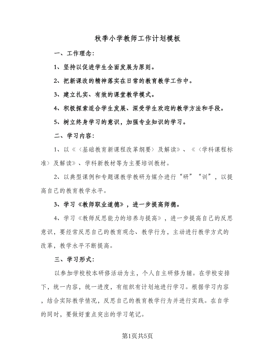 秋季小学教师工作计划模板（三篇）.doc_第1页