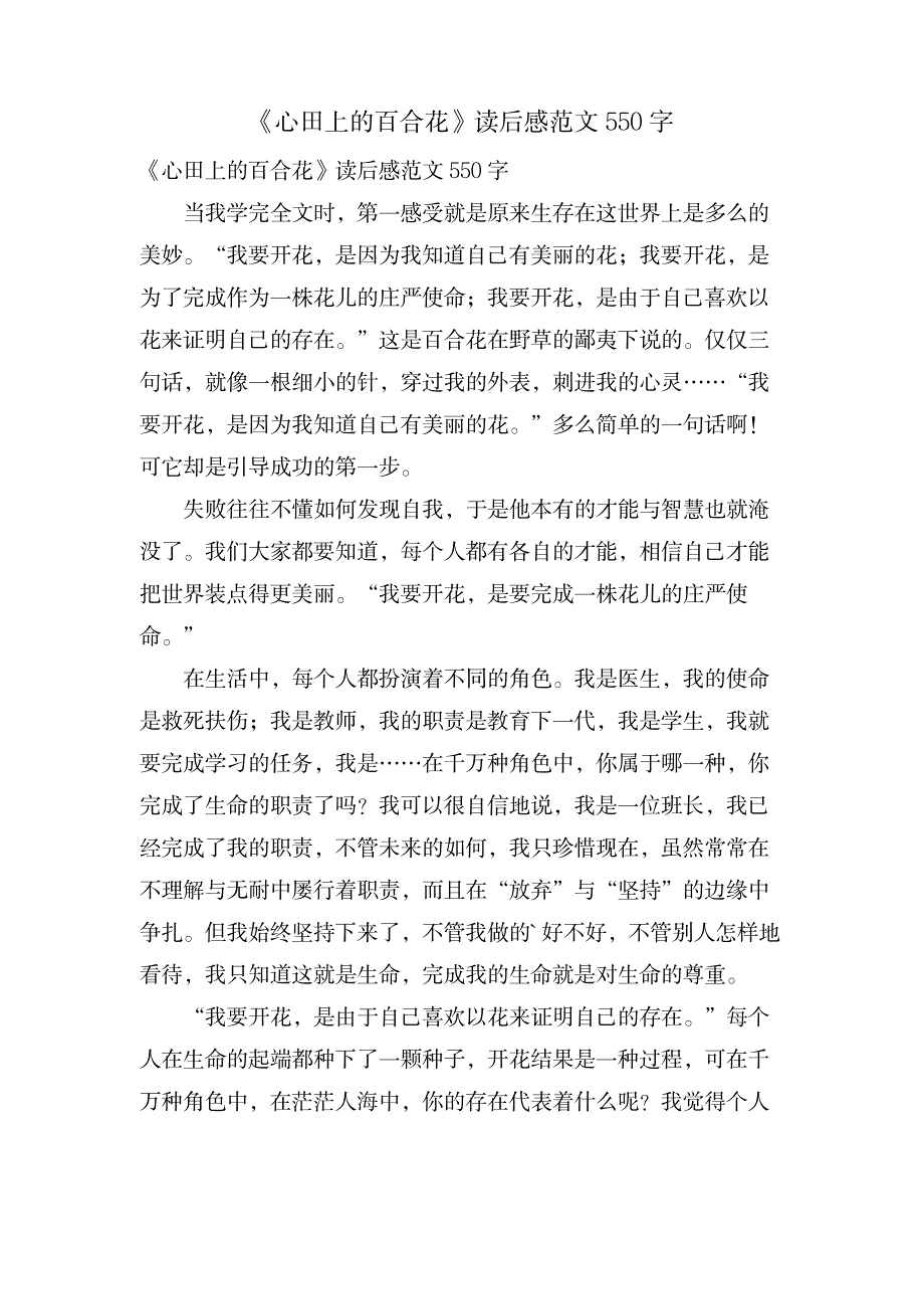 《心田上的百合花》读后感范文550字_小学教育-爱心教育_第1页