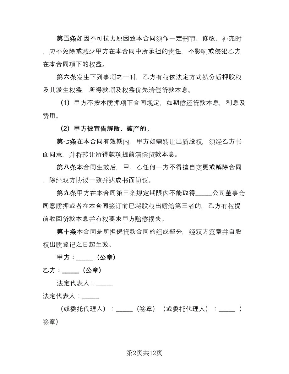 股权质押反担保合同模板（4篇）.doc_第2页