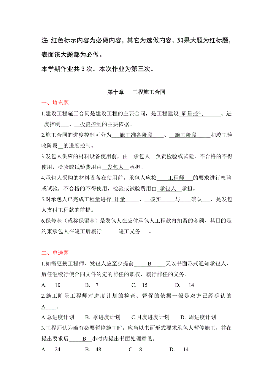 建设法规与合同管理作业题(第三次).doc_第1页