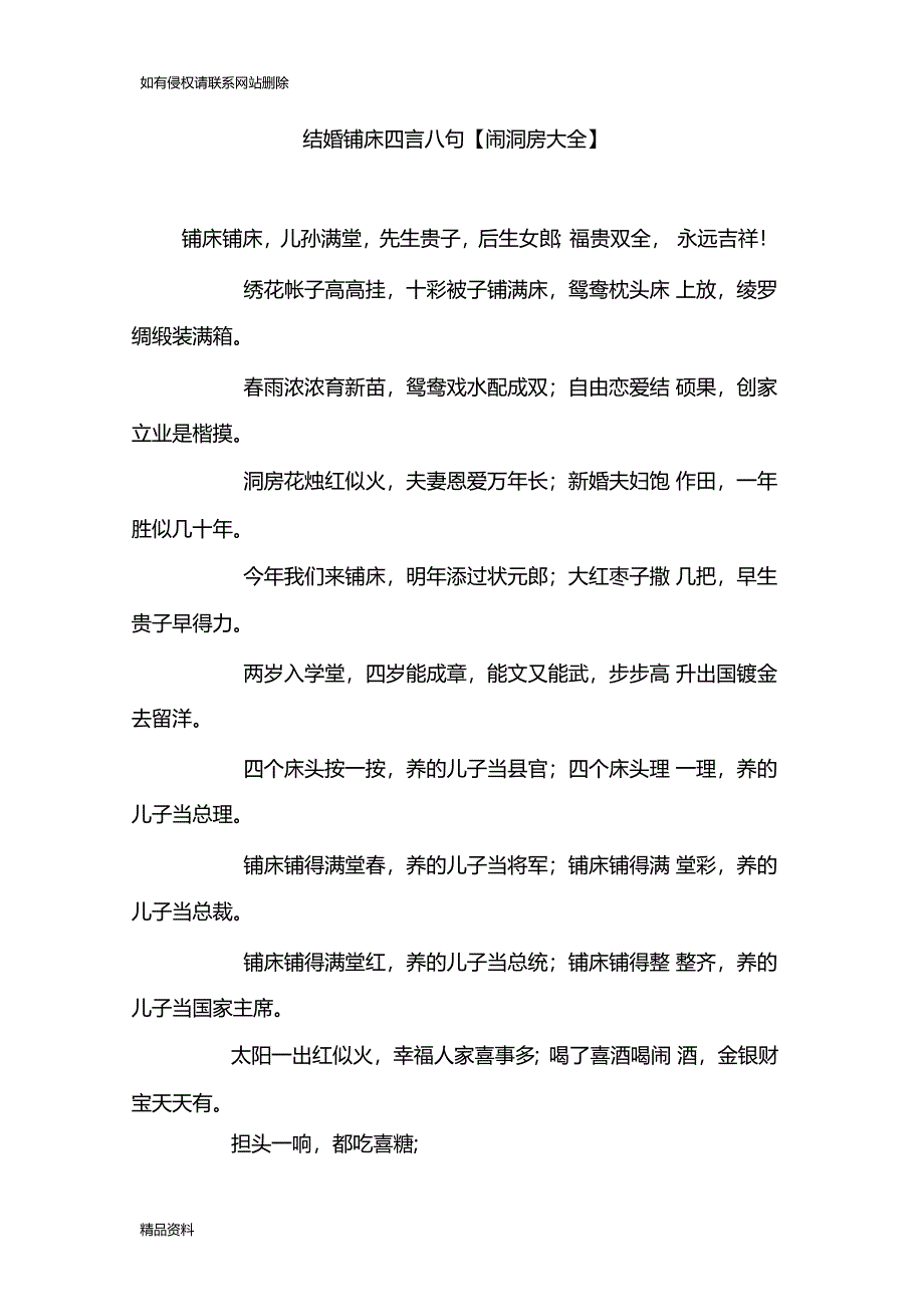 结婚铺床四言八句闹洞房大全培训讲学_第1页