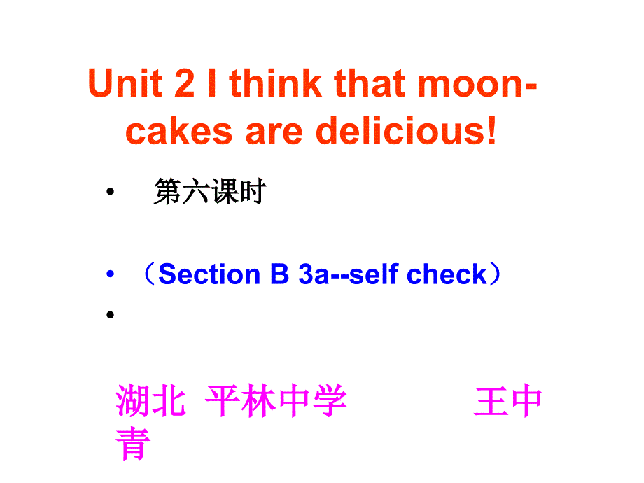 人教版英语九年级全册课件Unit2Ithinkthatmooncakesaredelicious第六课时_第1页