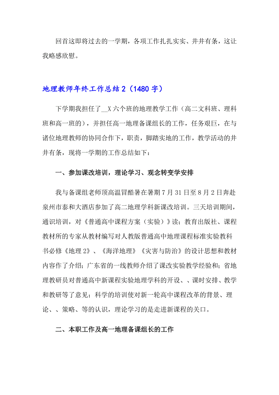 2023年地理教师年终工作总结14篇_第4页