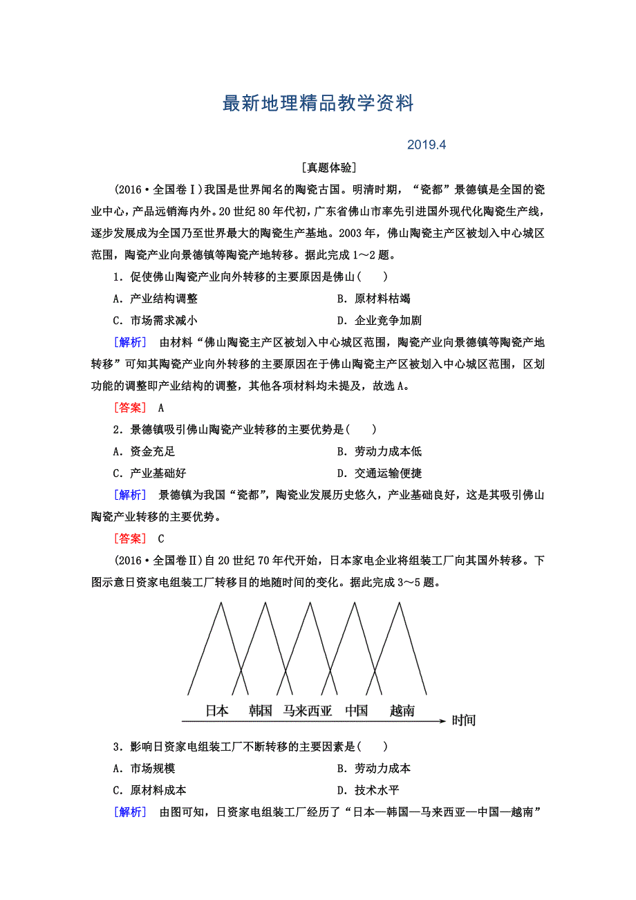 最新高考地理二轮专题复习检测：第一部分 专题突破篇 专题六 人文地理事象与原理 2633a Word版含答案_第1页