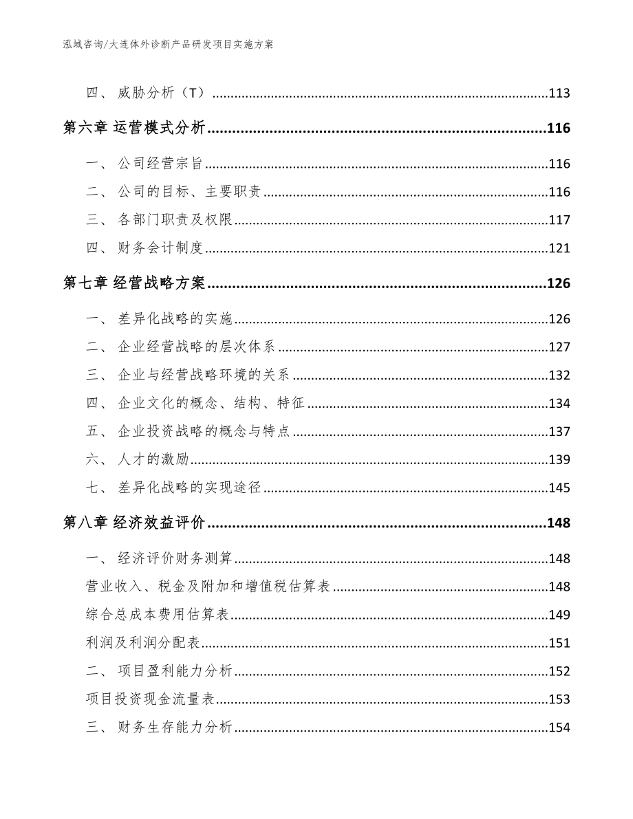 大连体外诊断产品研发项目实施方案参考模板_第3页