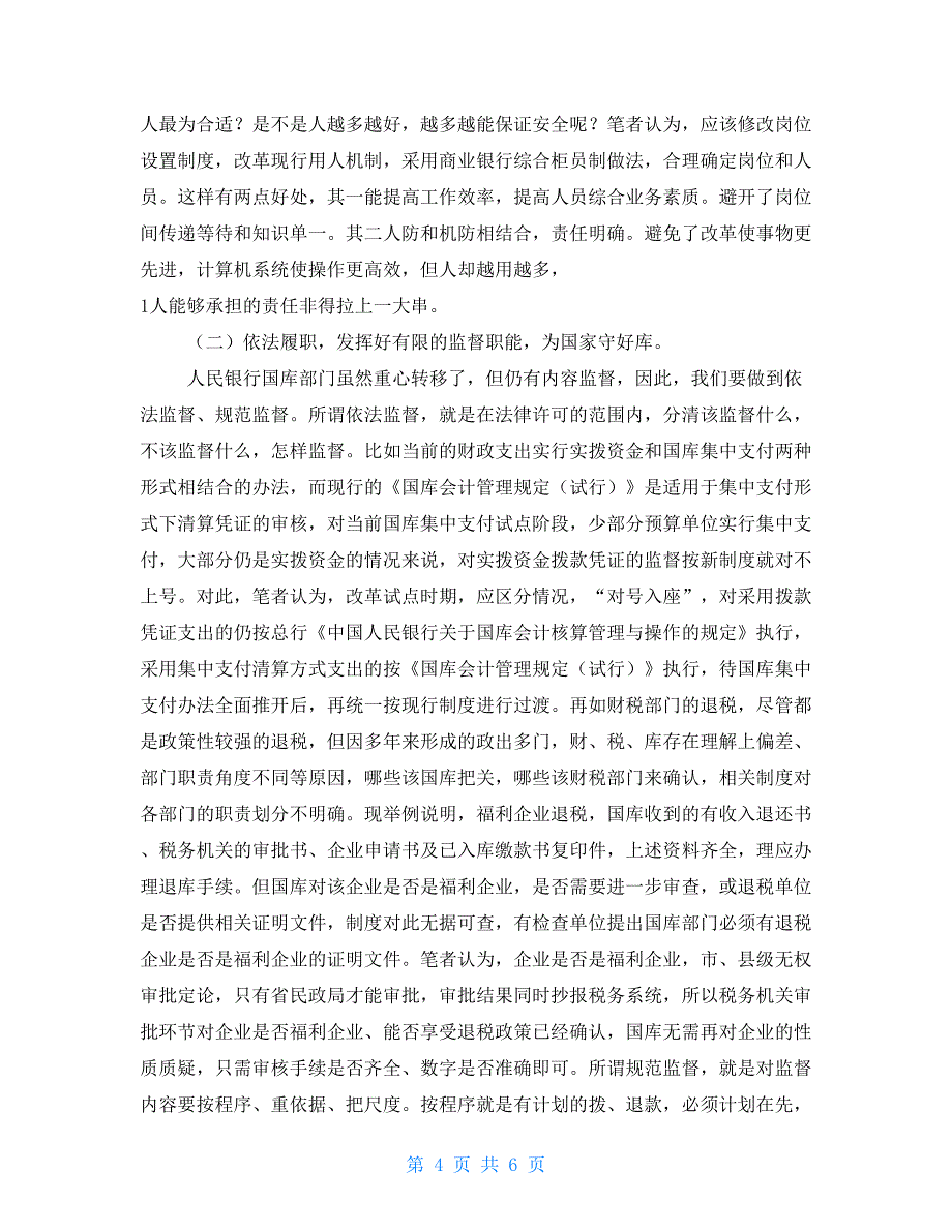 新时期做好央行经理国库职能的转换工作的思考央行国库人_第4页