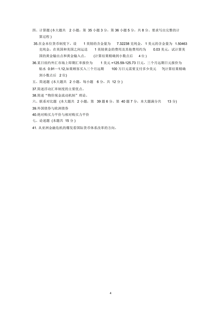 全国10月高等教育自学考试国际金融试题及答案解析_第4页