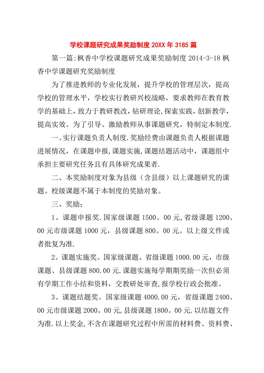 学校课题研究成果奖励制度##年3185篇_1.doc_第1页