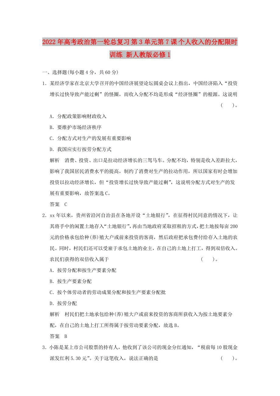 2022年高考政治第一轮总复习 第3单元第7课 个人收入的分配限时训练 新人教版必修1_第1页