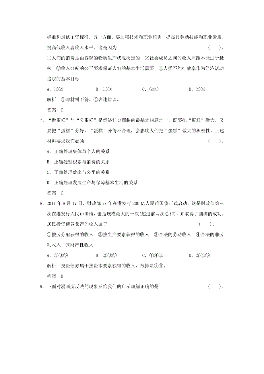 2022年高考政治第一轮总复习 第3单元第7课 个人收入的分配限时训练 新人教版必修1_第3页