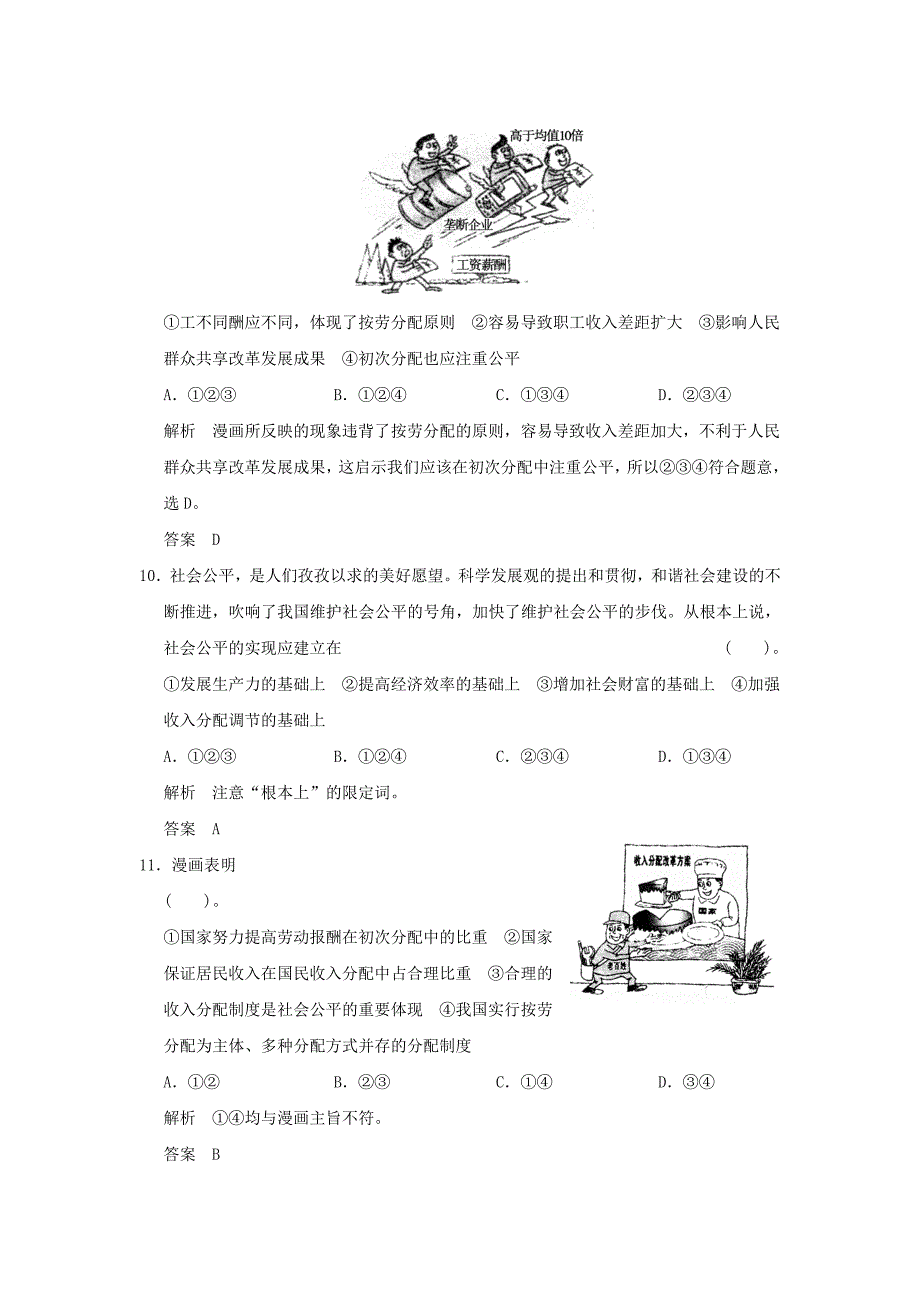 2022年高考政治第一轮总复习 第3单元第7课 个人收入的分配限时训练 新人教版必修1_第4页