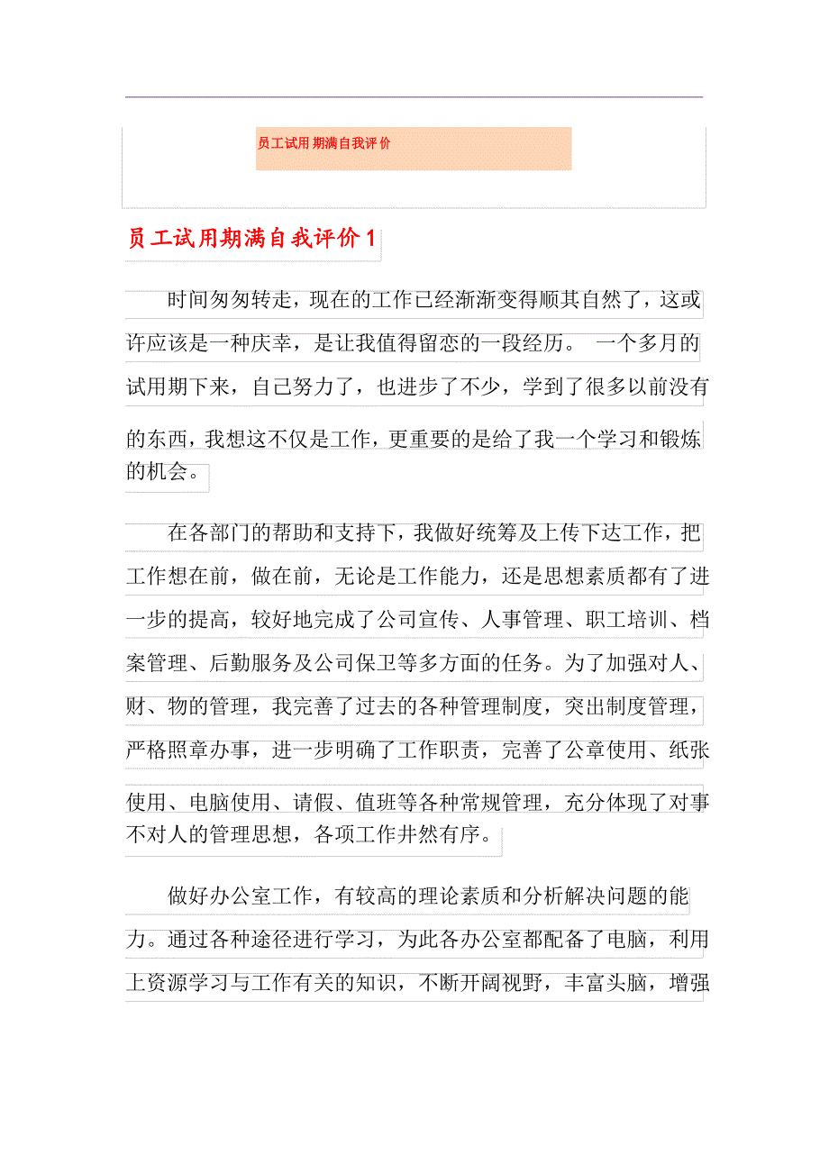 员工试用期满自我评价_第1页