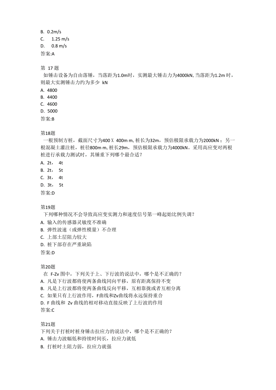 公路水运试验检测人员继续教育基桩高应变检测技术试卷_第4页