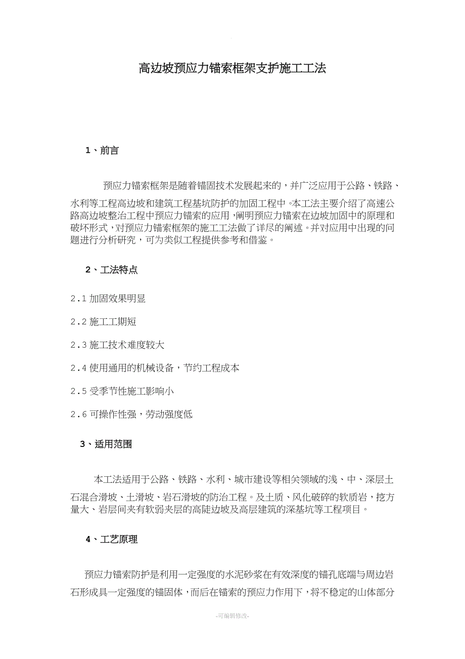 高边坡预应力锚索框架支护施工工法.doc_第1页