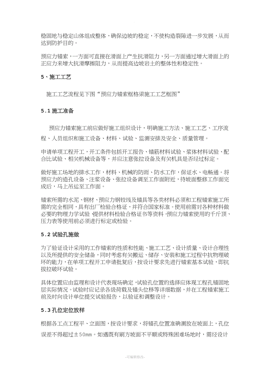 高边坡预应力锚索框架支护施工工法.doc_第2页