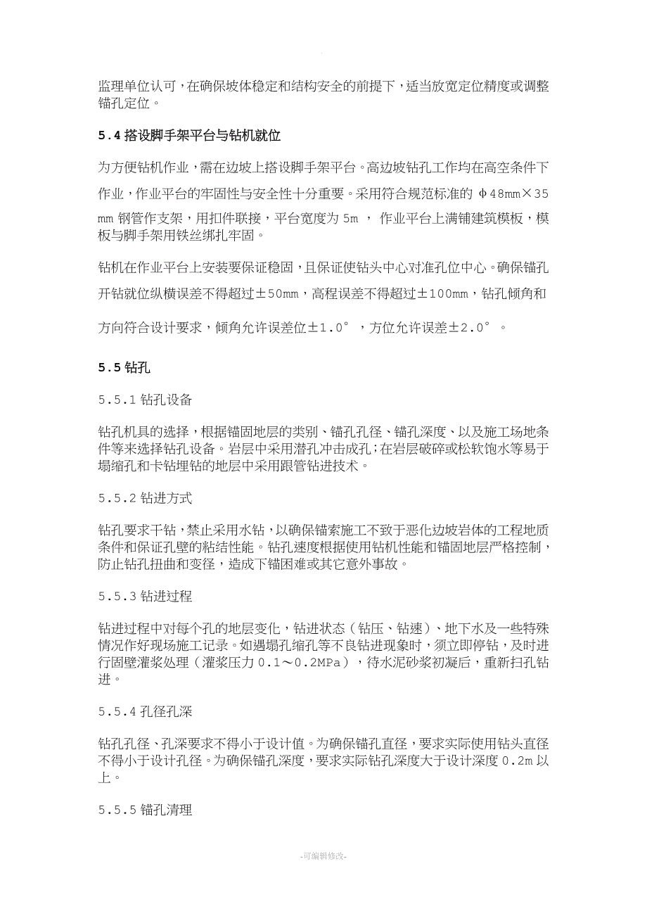 高边坡预应力锚索框架支护施工工法.doc_第3页