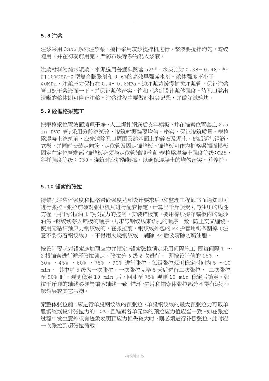 高边坡预应力锚索框架支护施工工法.doc_第5页