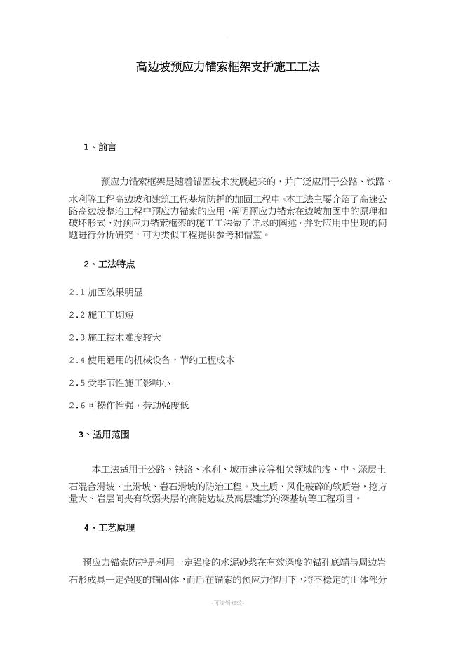 高边坡预应力锚索框架支护施工工法.doc