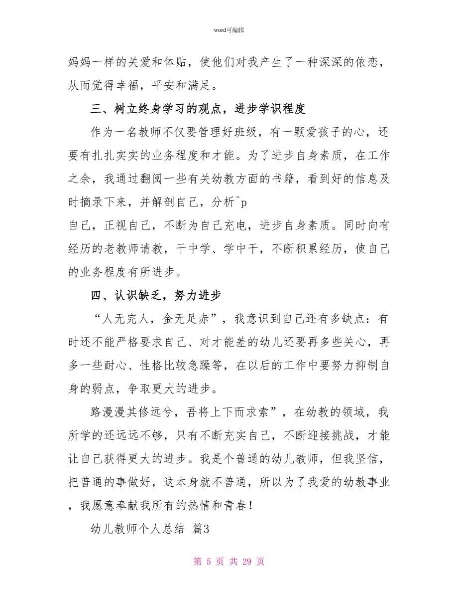 有关幼儿教师个人总结模板集合9篇_第5页