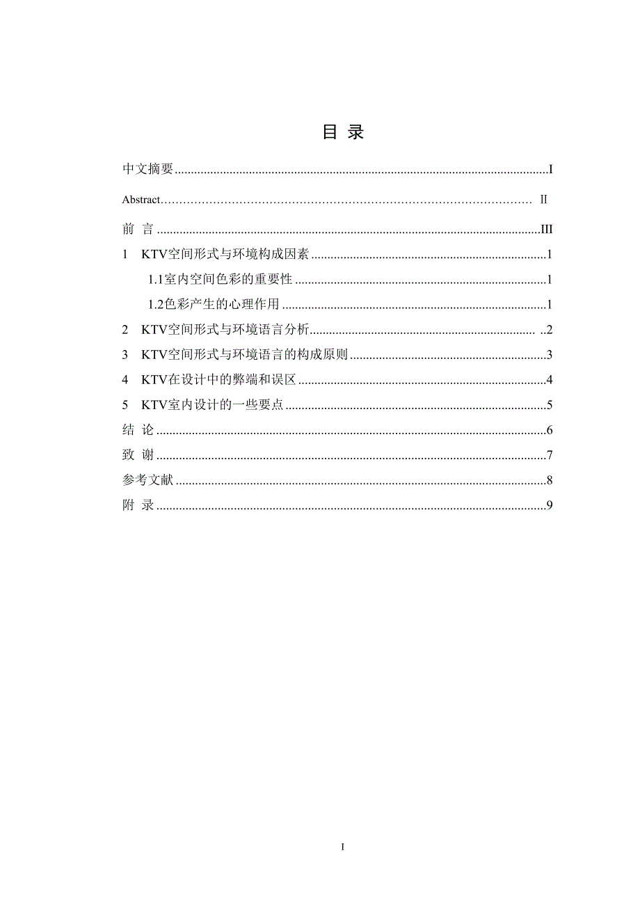 毕业设计论文600平米KTV室内空间设计_第2页