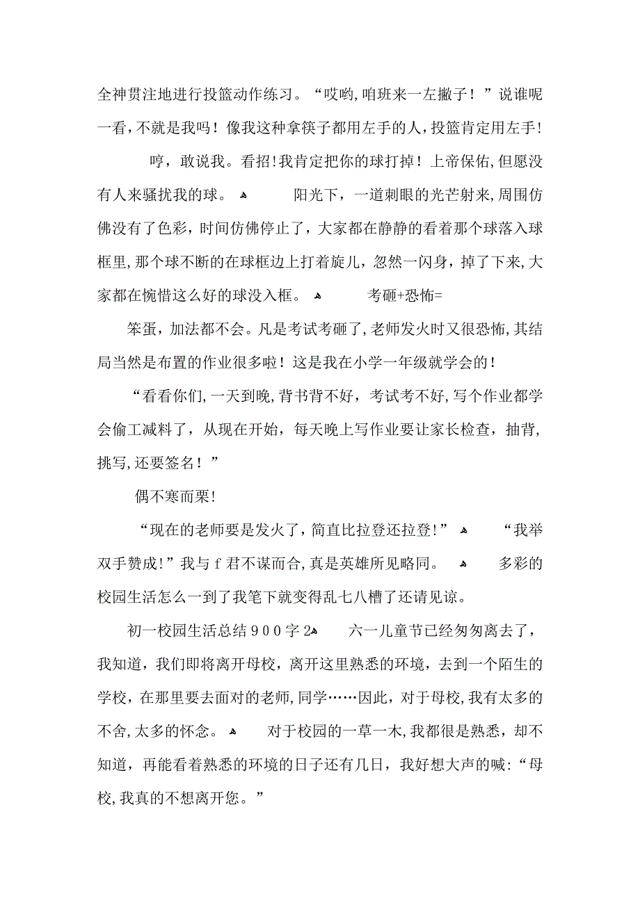 初一校园生活总结900字_第2页