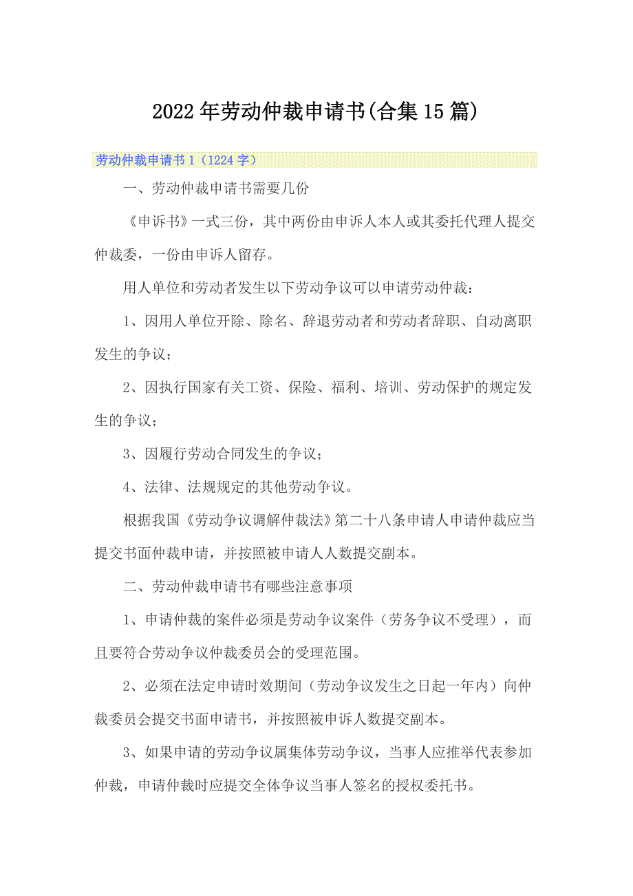 2022年劳动仲裁申请书(合集15篇)_第1页