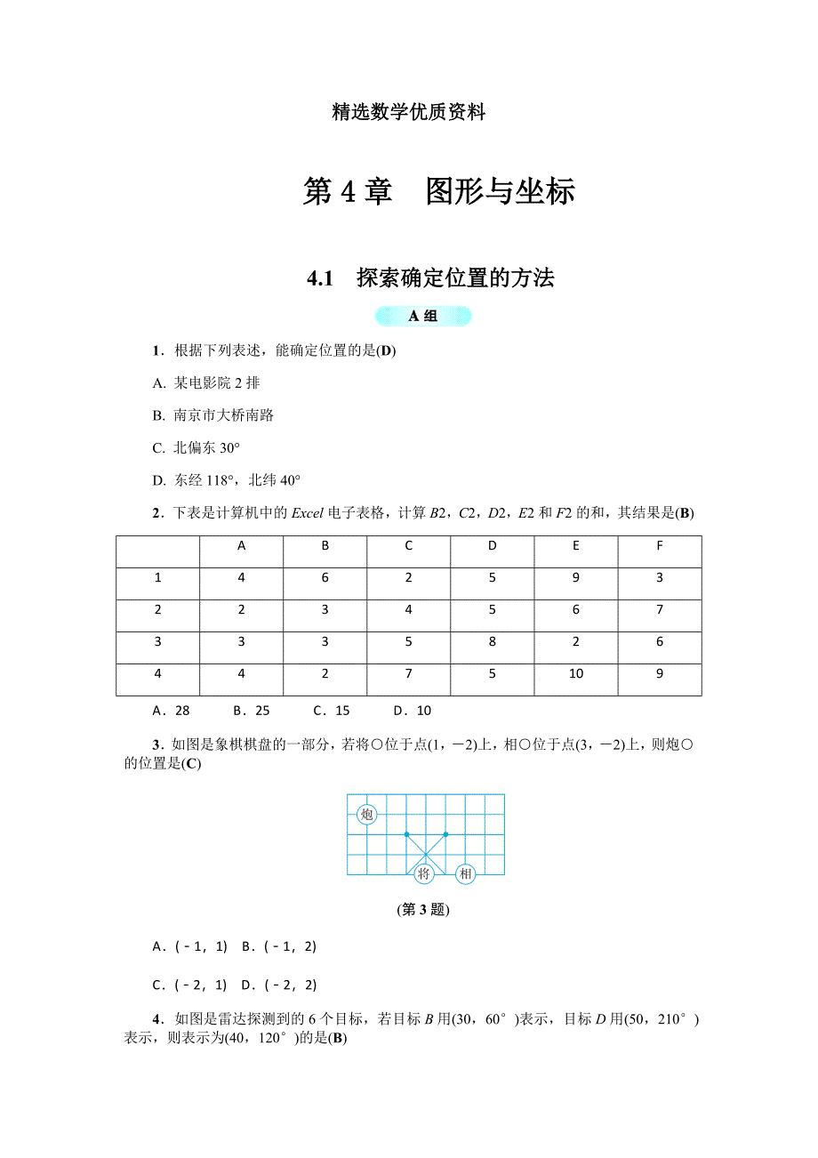 [最新]浙教版八年级数学上册基础训练：4.1探索确定位置的方法_第1页