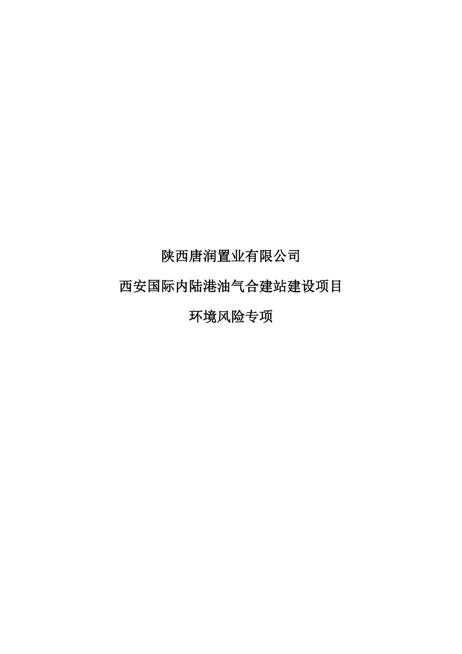 西安国际内陆港油气合建站建设项目环境风险专项_第1页