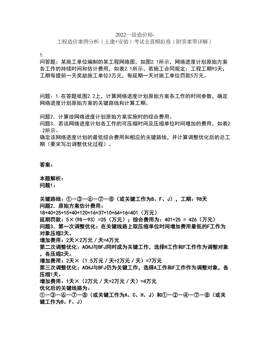 2022一级造价师-工程造价案例分析（土建+安装）考试全真模拟卷44（附答案带详解）_第1页