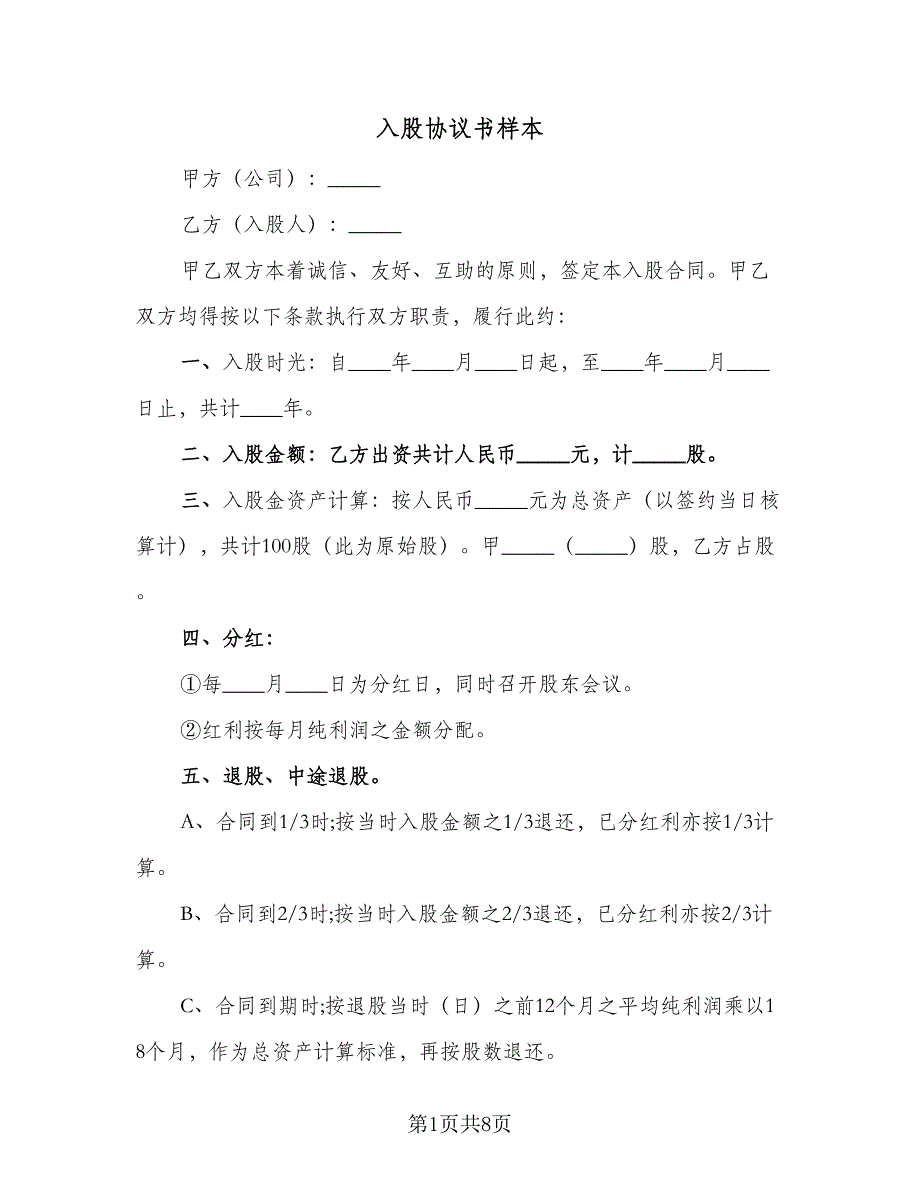 入股协议书样本（3篇）.doc_第1页