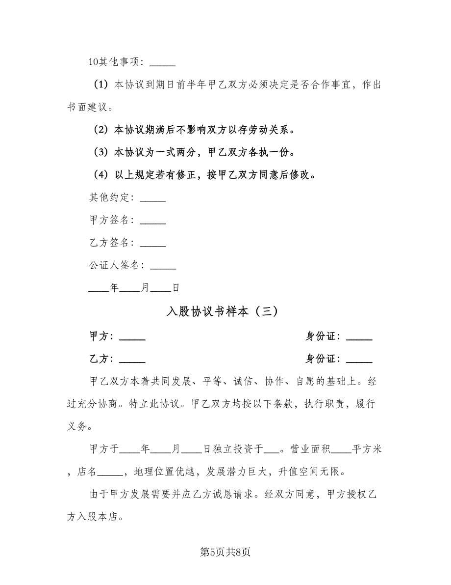 入股协议书样本（3篇）.doc_第5页