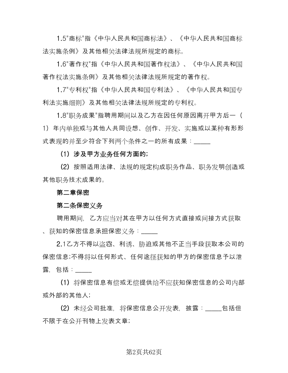 保密知识产权协议律师版（九篇）_第2页