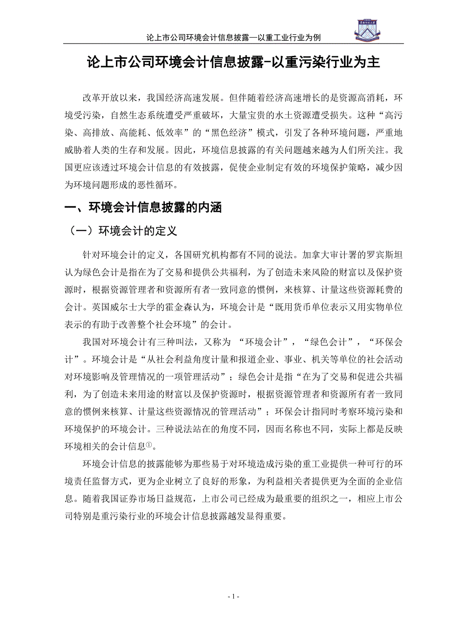 论上市公司环境会计信息披露—以重污染行业为例学位论文.doc_第2页